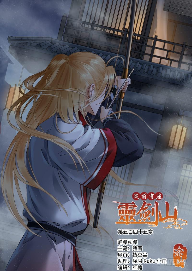 从前有座灵剑山韩漫全集-第五百四十五章无删减无遮挡章节图片 