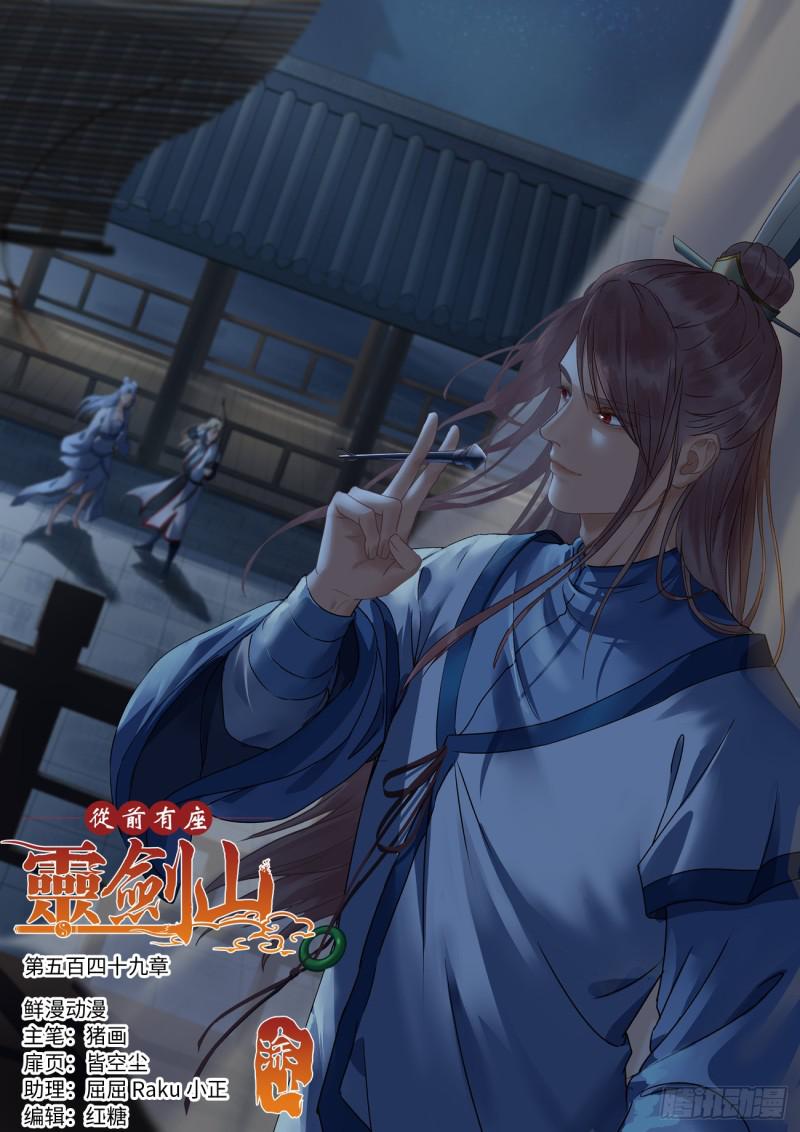 从前有座灵剑山韩漫全集-第五百四十九章无删减无遮挡章节图片 
