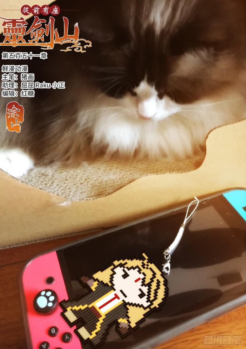 从前有座灵剑山韩漫全集-第五百五十一章无删减无遮挡章节图片 