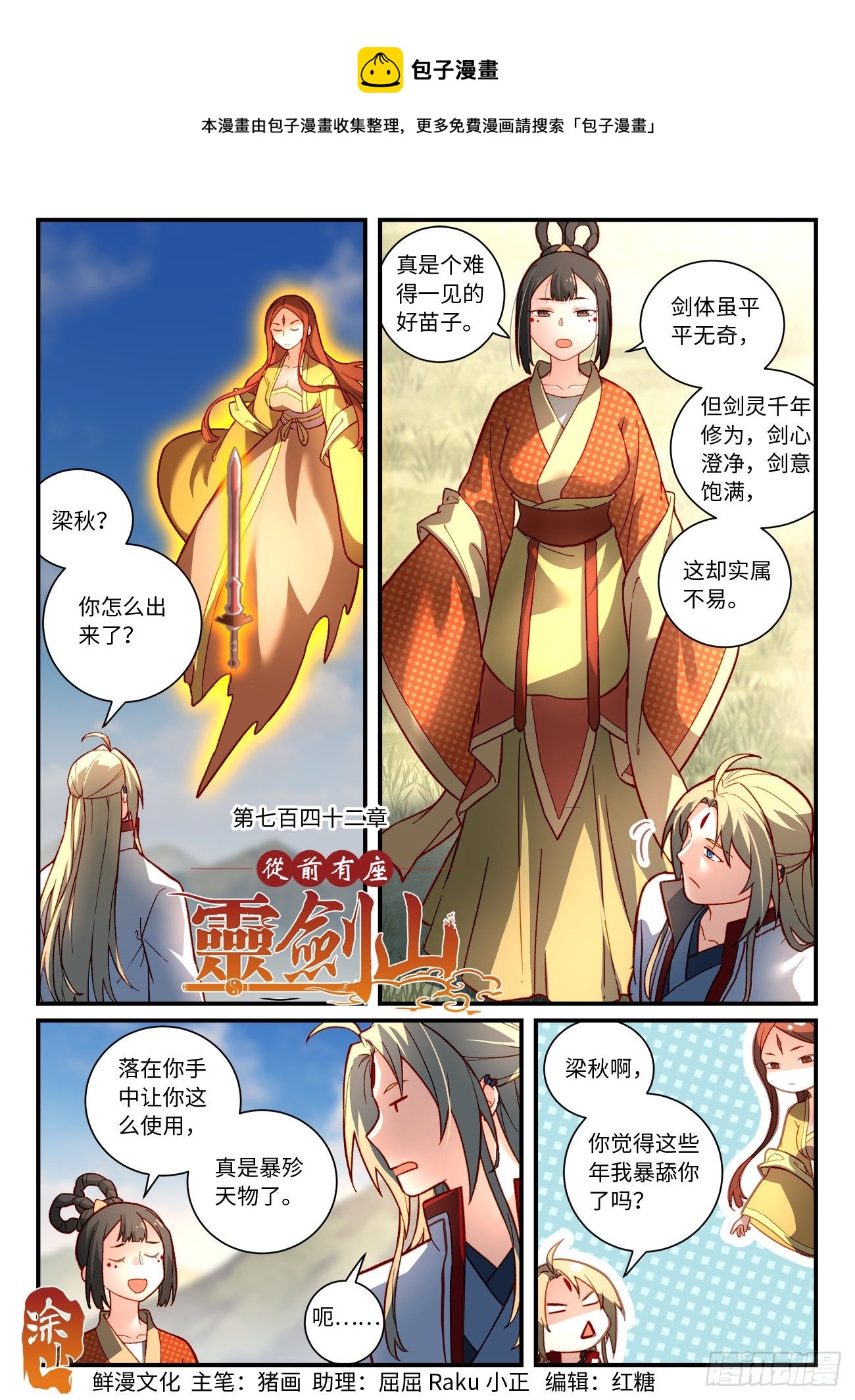 从前有座灵剑山韩漫全集-第七百四十二章无删减无遮挡章节图片 