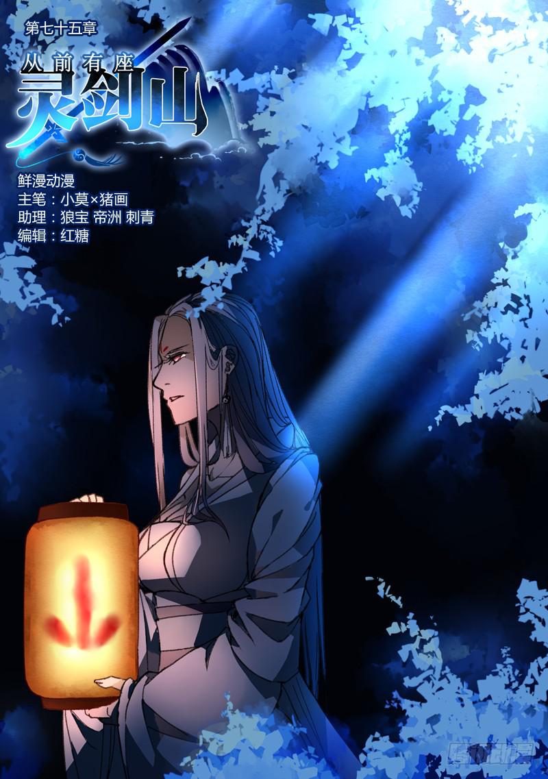 从前有座灵剑山韩漫全集-第七十五章无删减无遮挡章节图片 