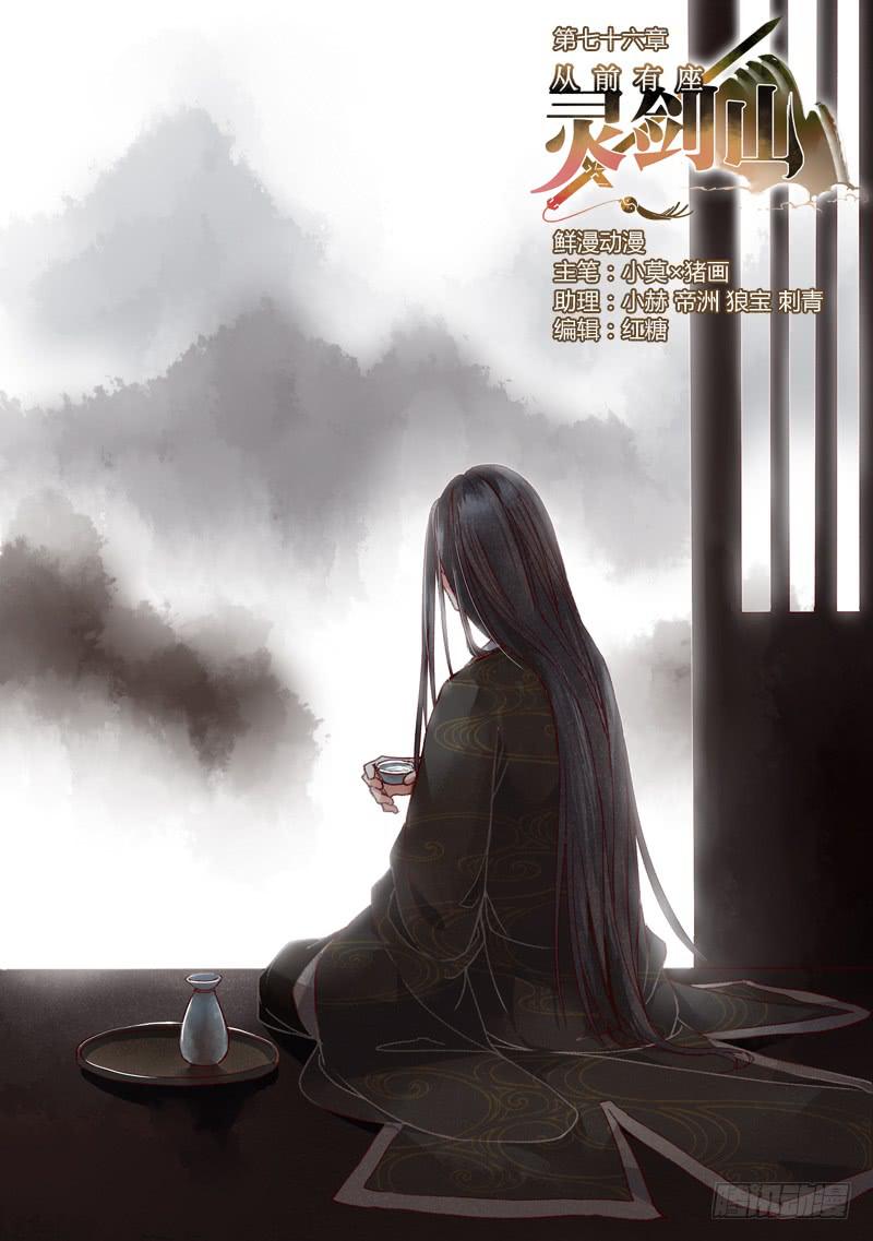 从前有座灵剑山韩漫全集-第七十六章无删减无遮挡章节图片 
