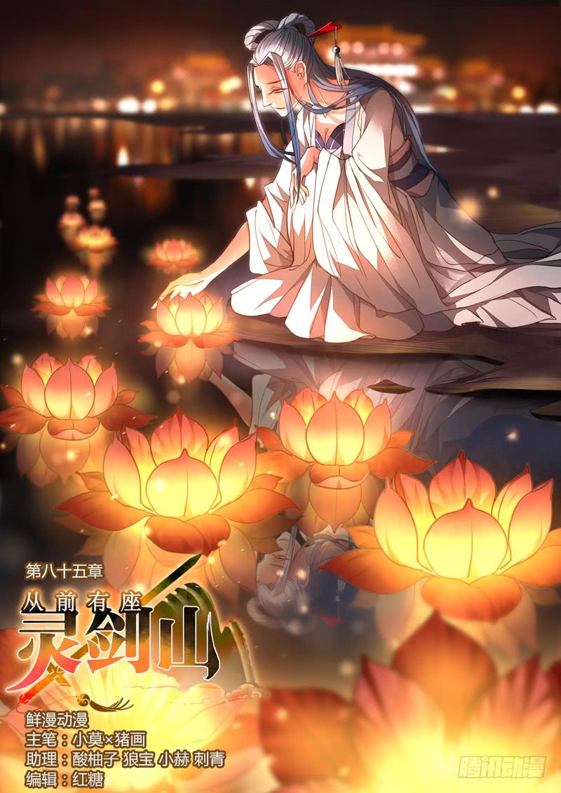 从前有座灵剑山韩漫全集-第八十五章无删减无遮挡章节图片 