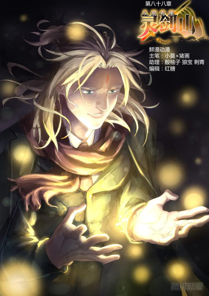 从前有座灵剑山韩漫全集-第八十八章无删减无遮挡章节图片 