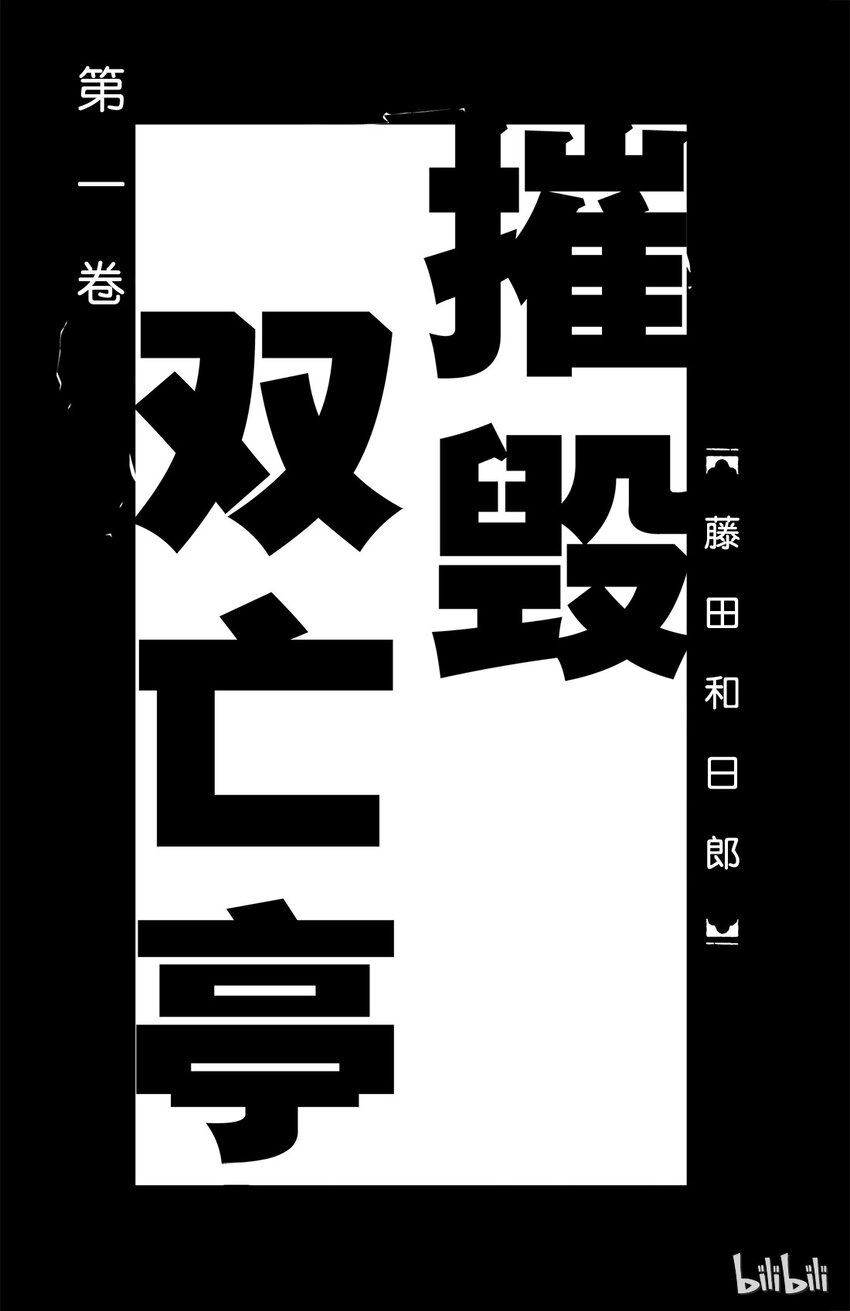 摧毁双亡亭韩漫全集-1 第1回 未能摧毁的房子无删减无遮挡章节图片 