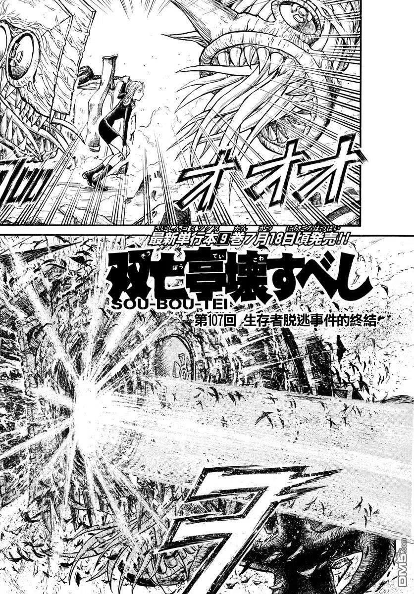 摧毁双亡亭韩漫全集-107 第107回 生还者逃走事件的终结无删减无遮挡章节图片 