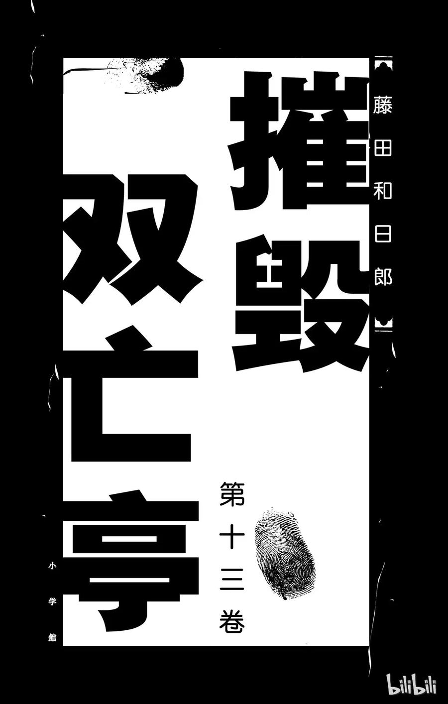 摧毁双亡亭韩漫全集-119 第119回 不入虎穴，焉得虎子无删减无遮挡章节图片 