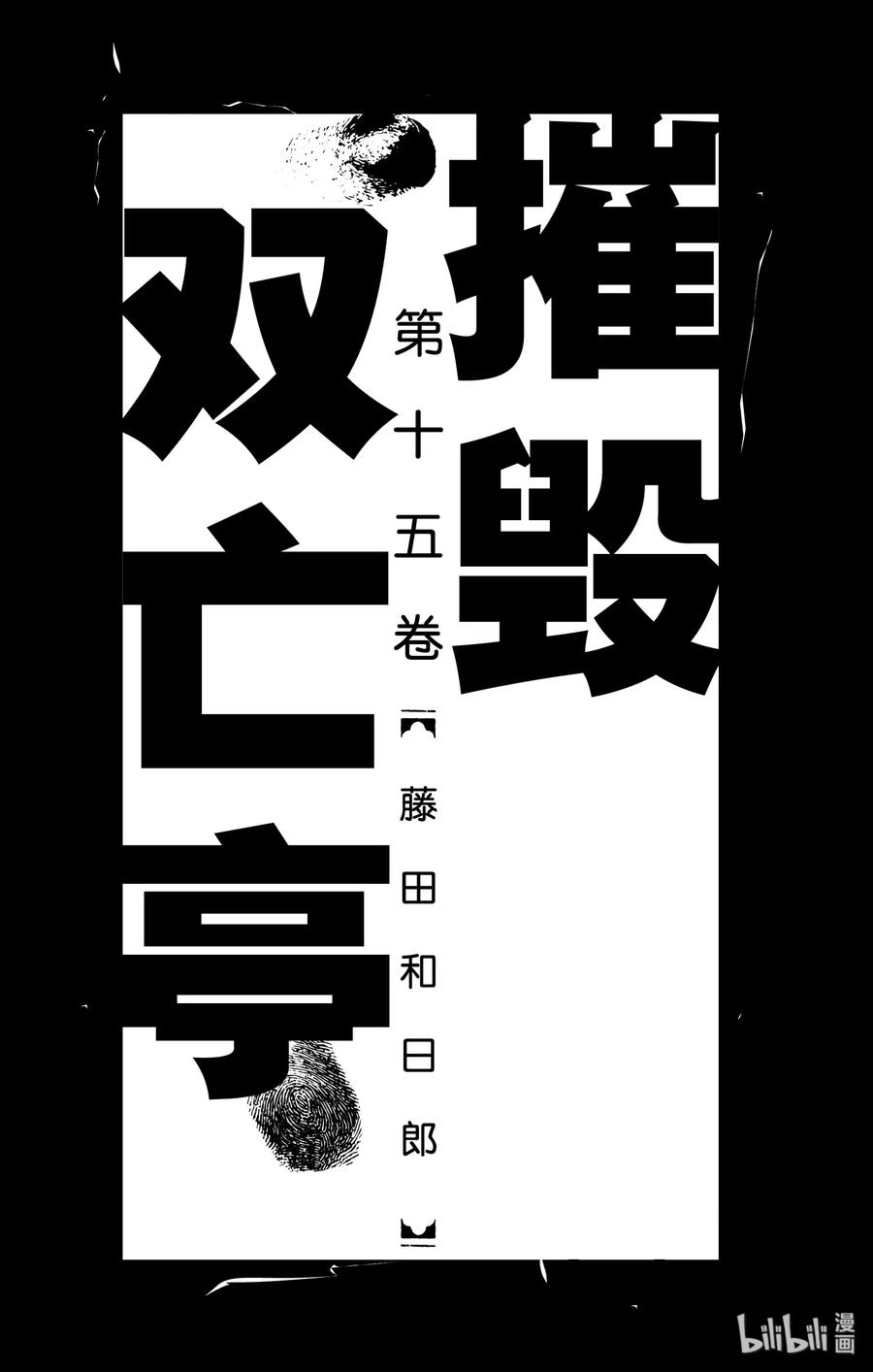 摧毁双亡亭韩漫全集-139 泥努就在前面无删减无遮挡章节图片 