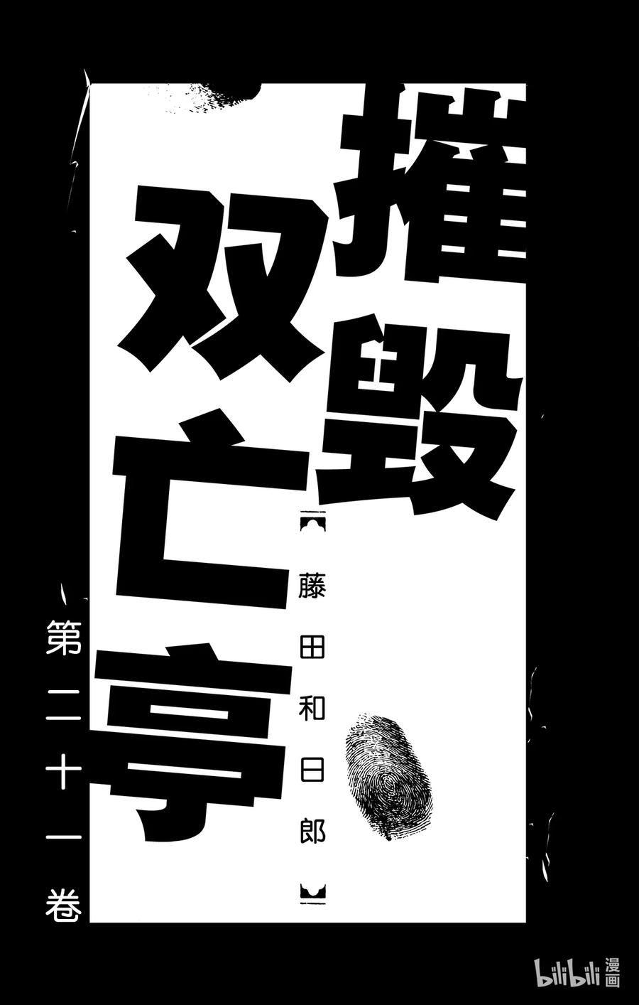 摧毁双亡亭韩漫全集-199 计划无删减无遮挡章节图片 