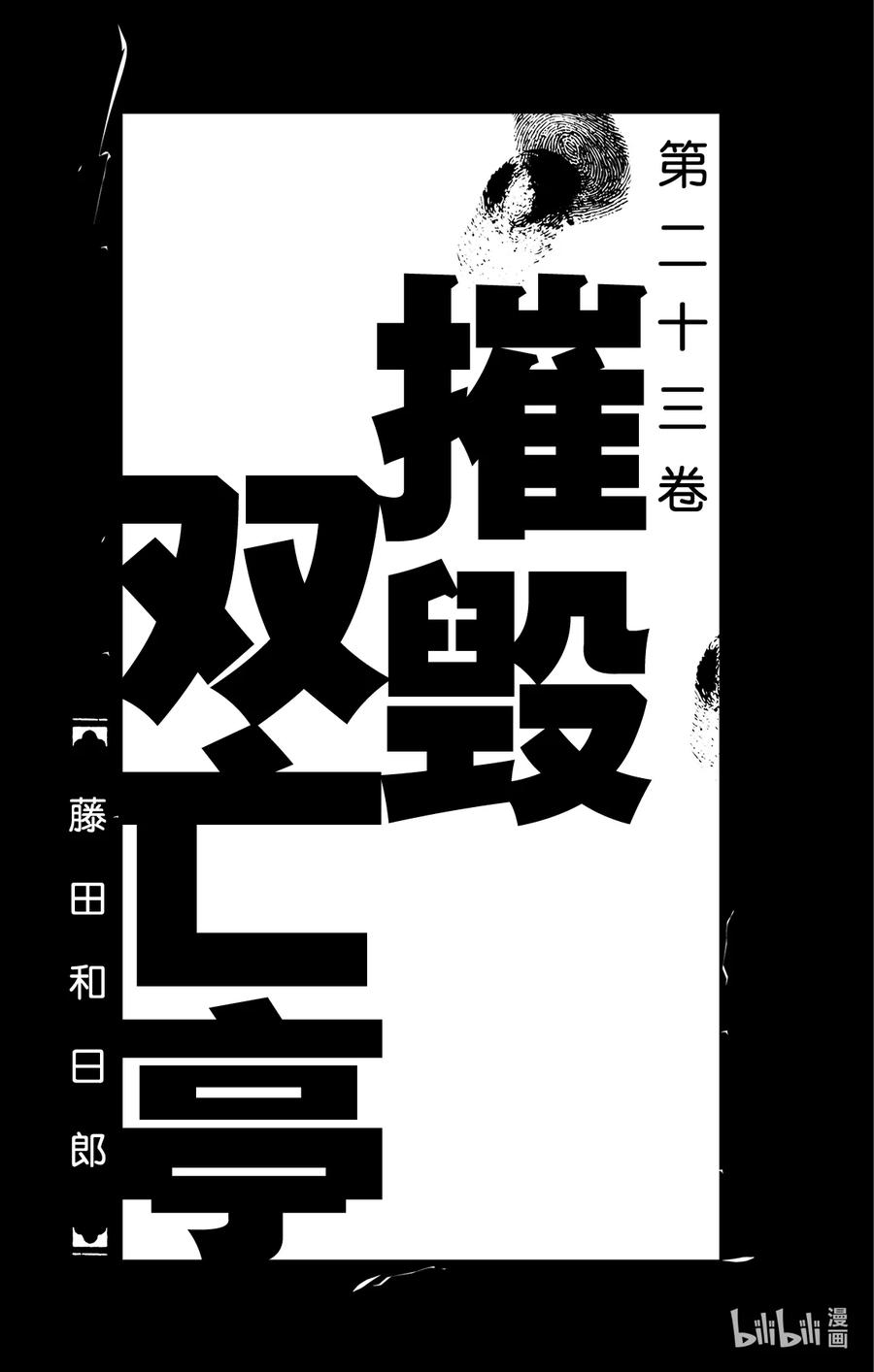 摧毁双亡亭韩漫全集-219 总攻 准备就绪无删减无遮挡章节图片 