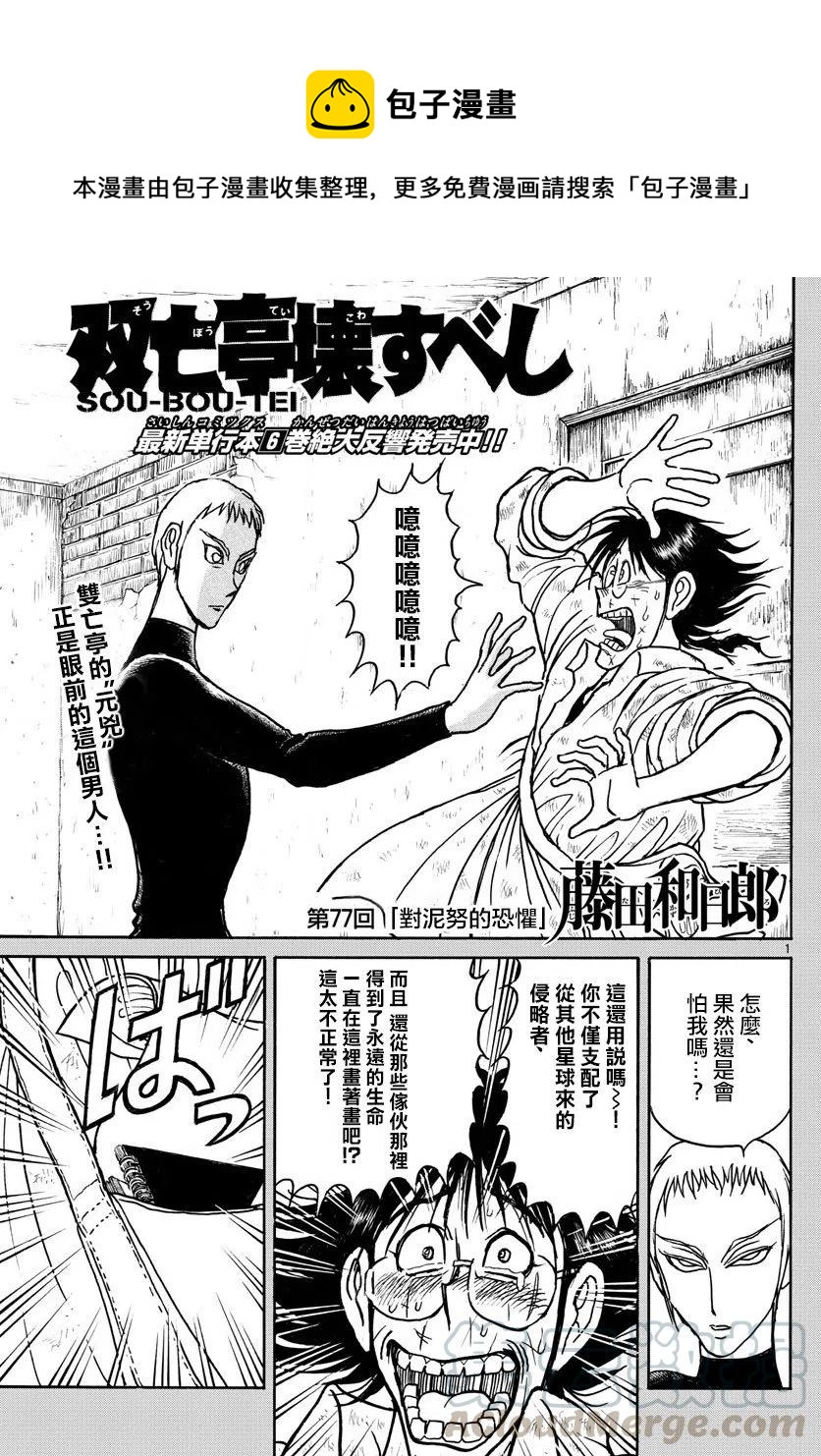 摧毁双亡亭韩漫全集-77 第77回 害怕泥努无删减无遮挡章节图片 