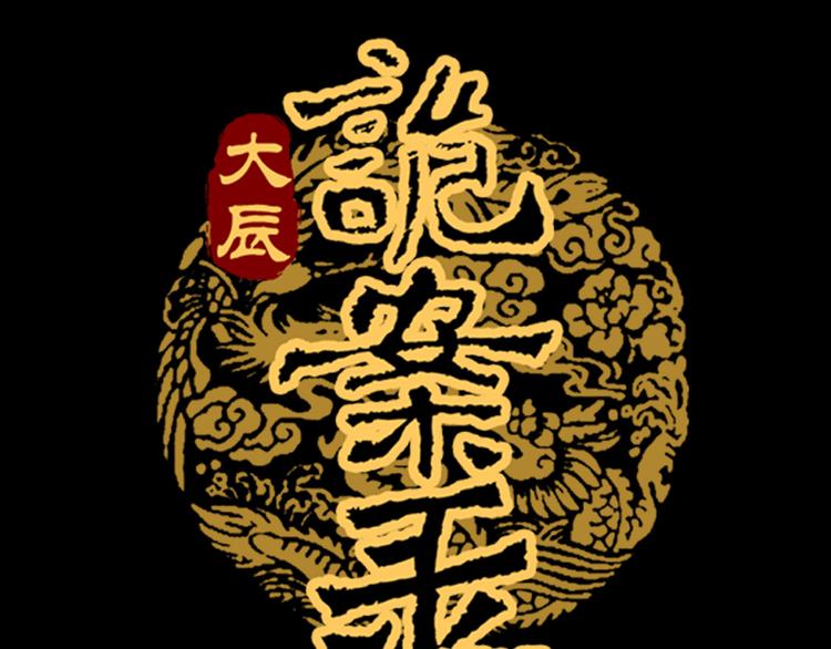 大辰诡案录韩漫全集-序章 龙安仙女汤池事件！无删减无遮挡章节图片 