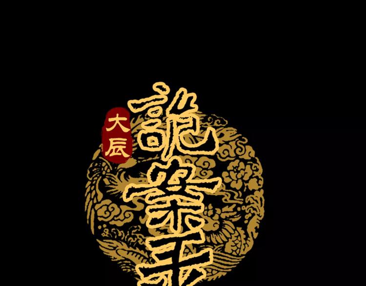 大辰诡案录韩漫全集-第10话 不得善终的爱情无删减无遮挡章节图片 