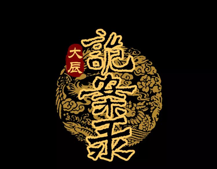 大辰诡案录韩漫全集-完结篇 令狐轩被抓走了！无删减无遮挡章节图片 