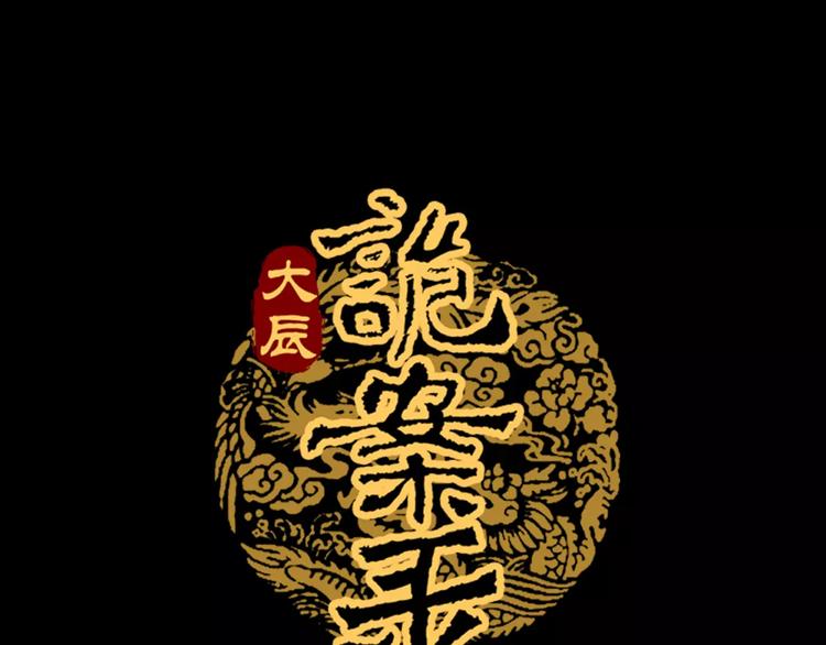 大辰诡案录韩漫全集-第13话 大罗神仙也会灰飞烟灭无删减无遮挡章节图片 