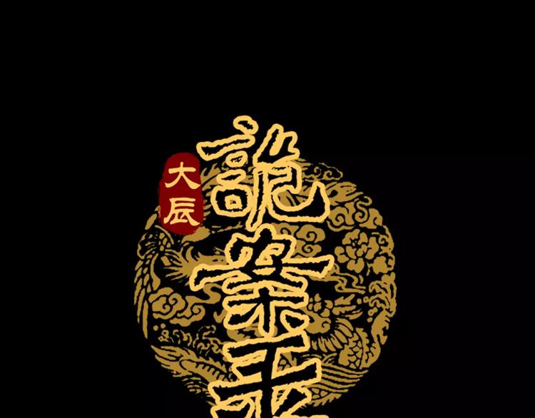 大辰诡案录韩漫全集-第14话 危险逼近无删减无遮挡章节图片 