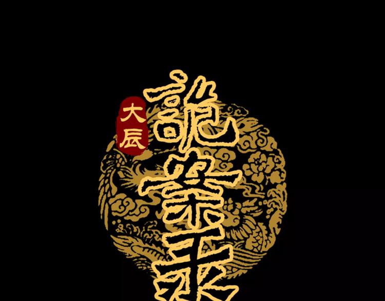 大辰诡案录韩漫全集-第16话 幸存者无删减无遮挡章节图片 