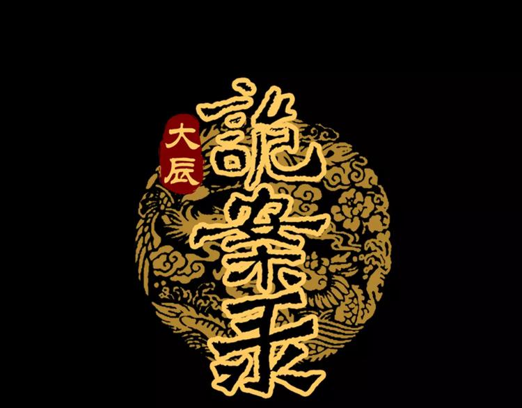 大辰诡案录韩漫全集-第17话 我愿意为你做任何事无删减无遮挡章节图片 