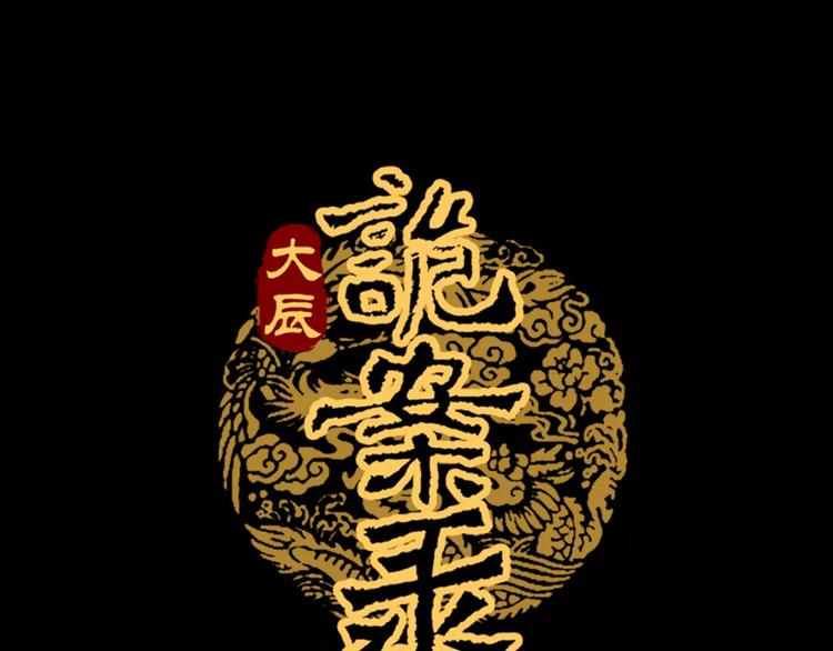 大辰诡案录韩漫全集-第18话 织女的幸福结局无删减无遮挡章节图片 