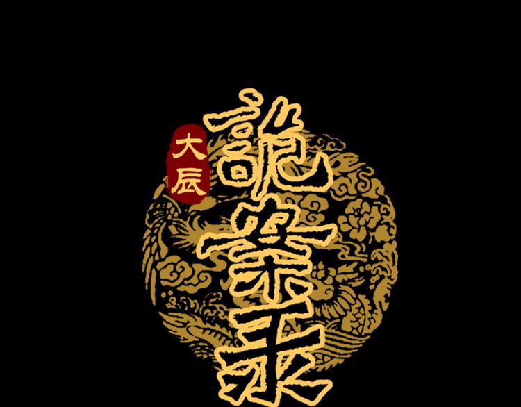 大辰诡案录韩漫全集-第19话 靠脸吃饭？无删减无遮挡章节图片 