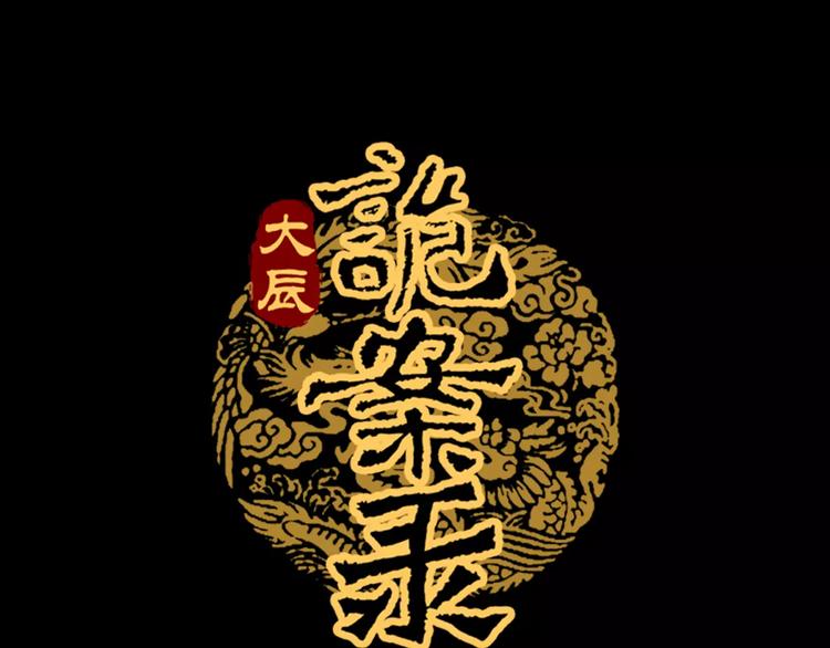 大辰诡案录韩漫全集-第20话 一起去云灵寺吧无删减无遮挡章节图片 