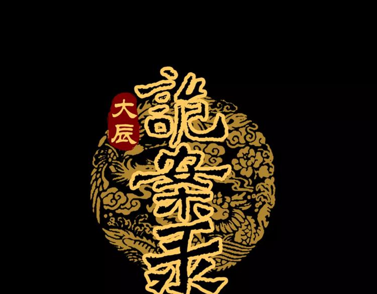 大辰诡案录韩漫全集-第23话 云灵寺的三件佛无删减无遮挡章节图片 