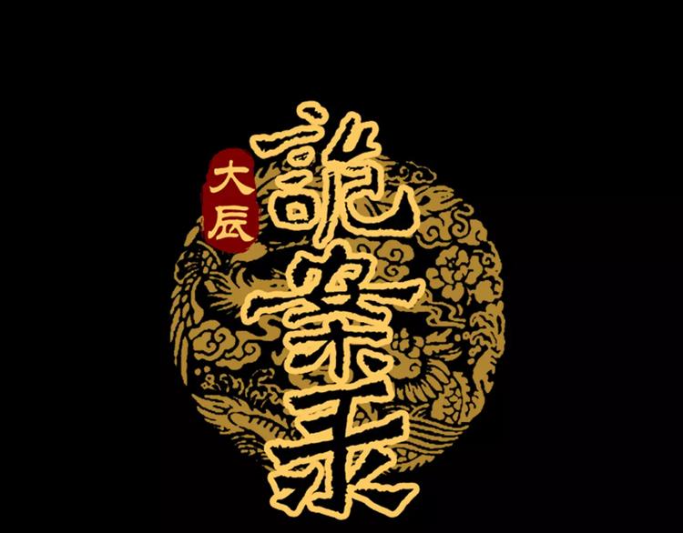 大辰诡案录韩漫全集-第25话 她欠我无删减无遮挡章节图片 