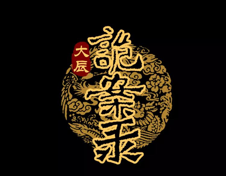 大辰诡案录韩漫全集-第26话 昙花仙子无删减无遮挡章节图片 