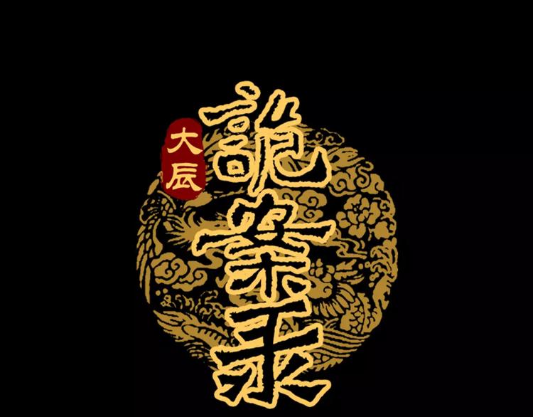 大辰诡案录韩漫全集-第27话 拼命也要拿到……无删减无遮挡章节图片 