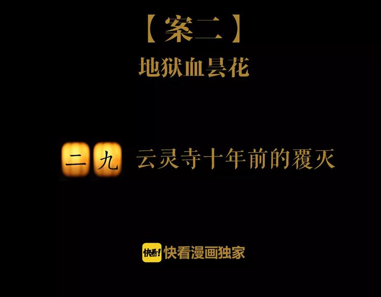 大辰诡案录韩漫全集-第29话 云灵寺十年前的覆灭无删减无遮挡章节图片 