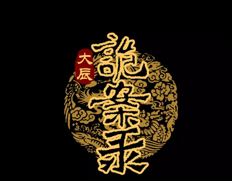 大辰诡案录韩漫全集-第32话 你为何知道十年前的事无删减无遮挡章节图片 