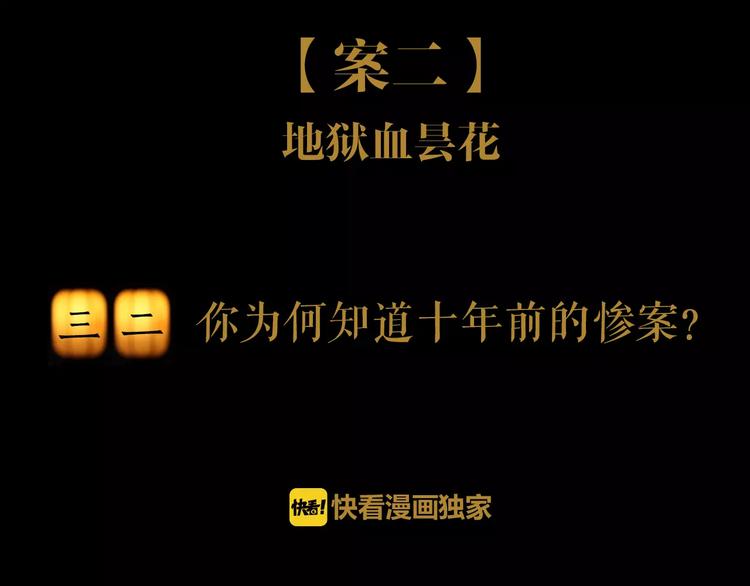 大辰诡案录韩漫全集-第32话 你为何知道十年前的事无删减无遮挡章节图片 