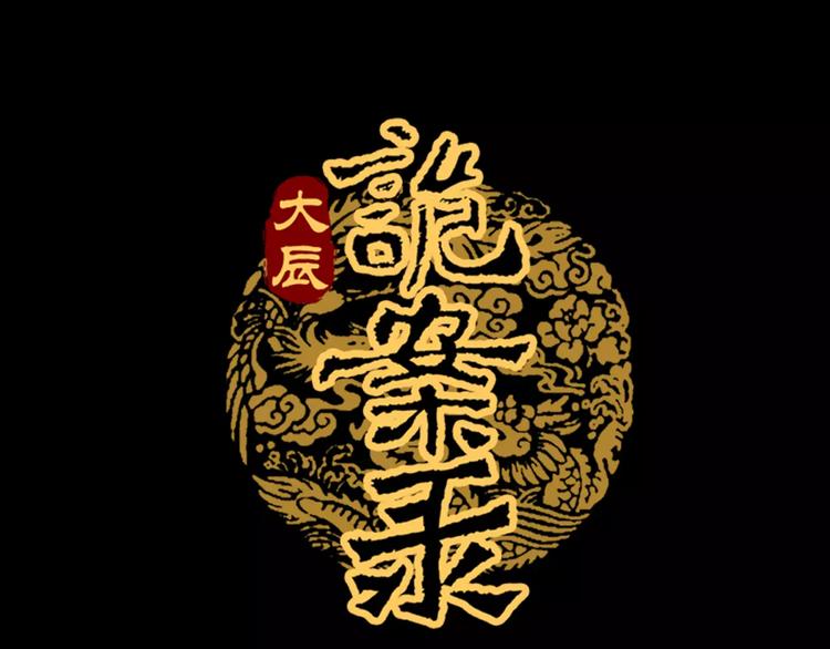 大辰诡案录韩漫全集-第33话 山贼“霸王”的前半生无删减无遮挡章节图片 