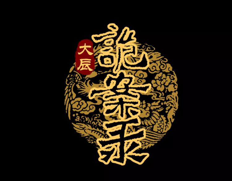大辰诡案录韩漫全集-第34话 云灵寺大火的真相无删减无遮挡章节图片 