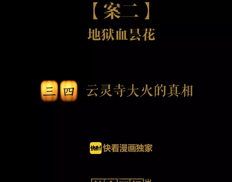 大辰诡案录韩漫全集-第34话 云灵寺大火的真相无删减无遮挡章节图片 