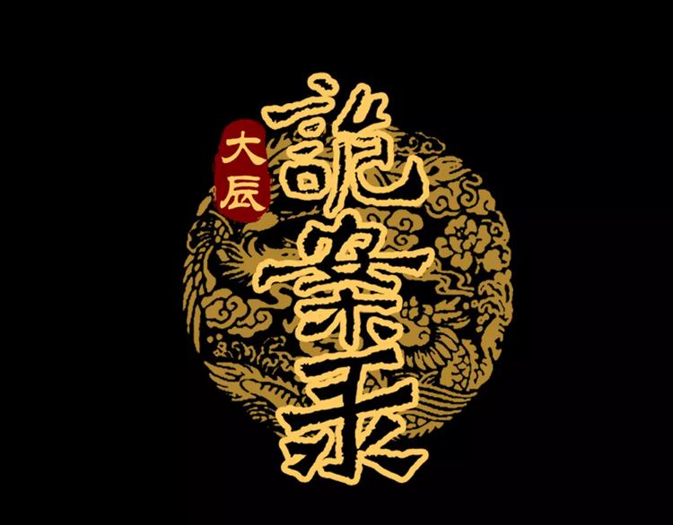 大辰诡案录韩漫全集-第35话 普然大师的渡化无删减无遮挡章节图片 