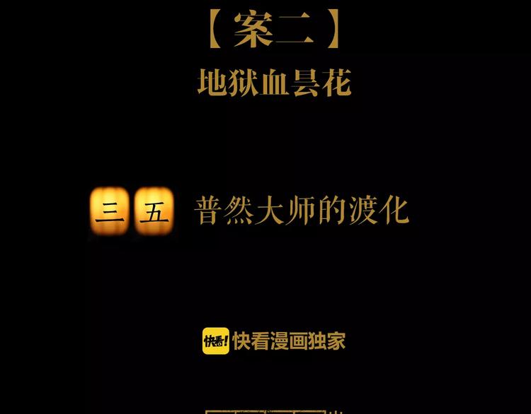 大辰诡案录韩漫全集-第35话 普然大师的渡化无删减无遮挡章节图片 