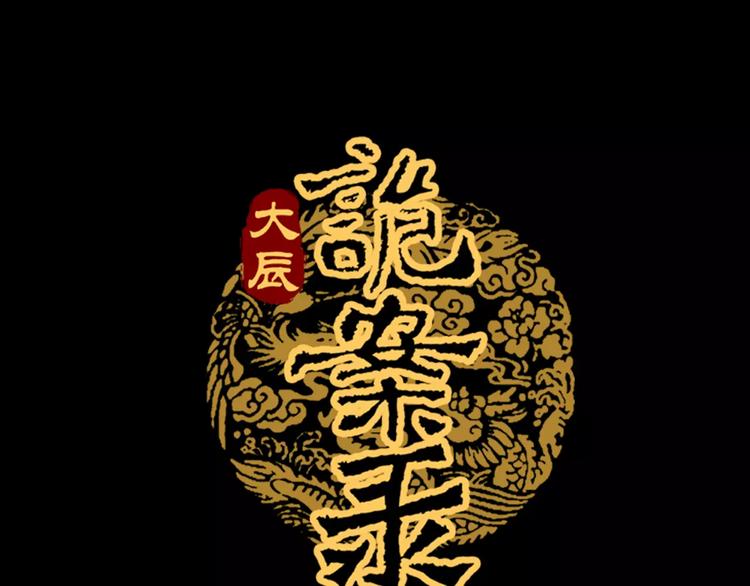 大辰诡案录韩漫全集-第36话 手段无删减无遮挡章节图片 