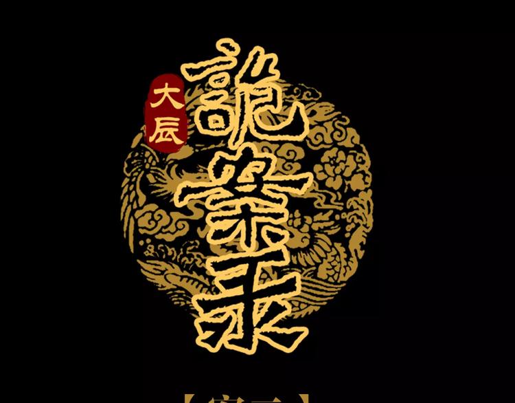 大辰诡案录韩漫全集-第38话 活下去！无删减无遮挡章节图片 