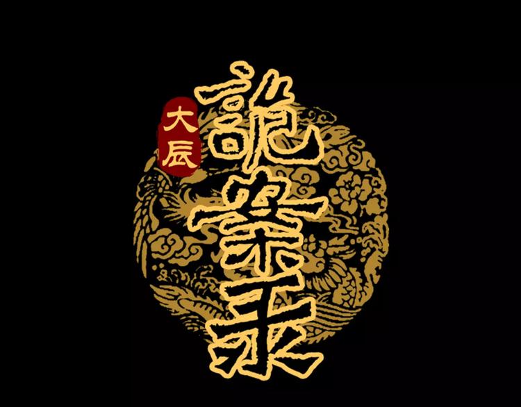 大辰诡案录韩漫全集-第39话 蜕变无删减无遮挡章节图片 