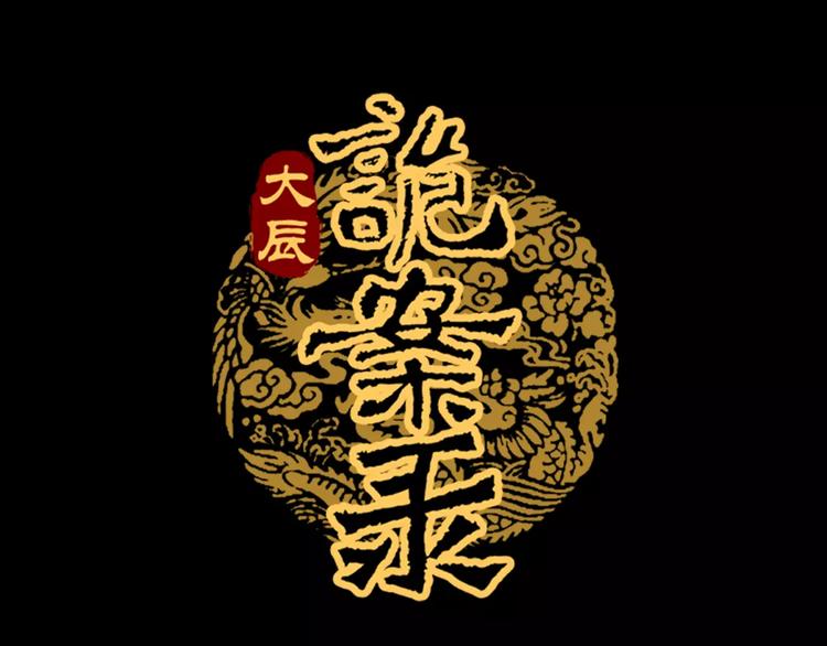 大辰诡案录韩漫全集-第41话 传说中的昙花无删减无遮挡章节图片 