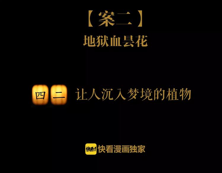 大辰诡案录韩漫全集-第42话 让人沉入梦境的植物无删减无遮挡章节图片 