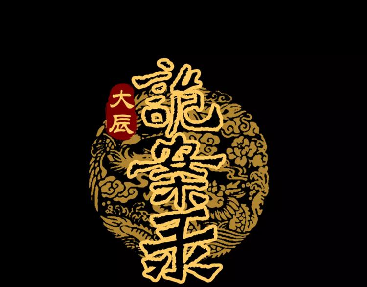 大辰诡案录韩漫全集-第44话 分裂无删减无遮挡章节图片 