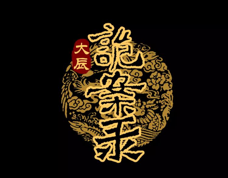 大辰诡案录韩漫全集-第45话 昆仑派谜案无删减无遮挡章节图片 