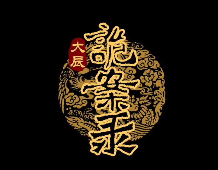 大辰诡案录韩漫全集-第46话 被迫做客昆仑的令狐轩无删减无遮挡章节图片 