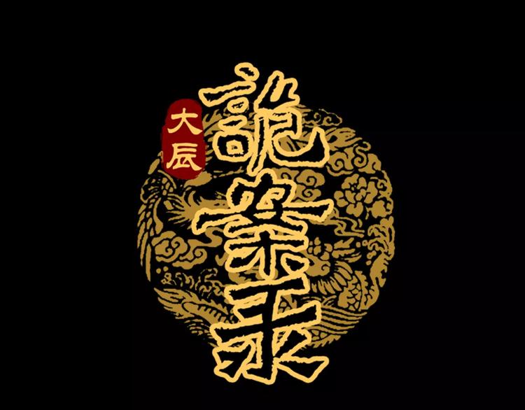 大辰诡案录韩漫全集-第47话 为贵客接风吧！无删减无遮挡章节图片 
