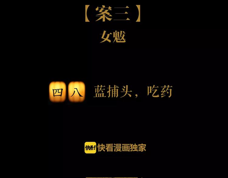大辰诡案录韩漫全集-第48话 蓝捕头，吃药无删减无遮挡章节图片 