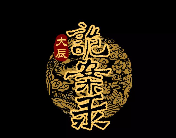 大辰诡案录韩漫全集-第49话 教主夫人无删减无遮挡章节图片 