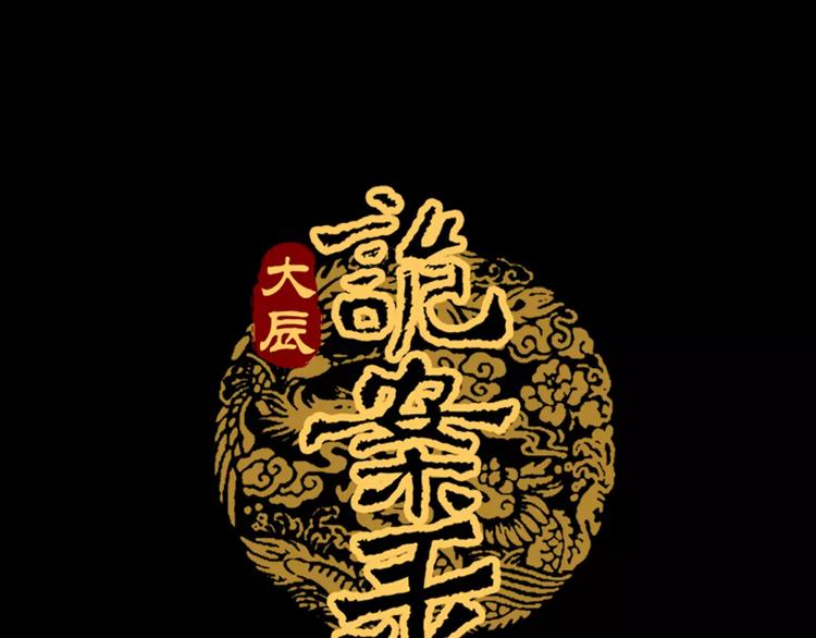 大辰诡案录韩漫全集-第5话 你装男人真的不像无删减无遮挡章节图片 