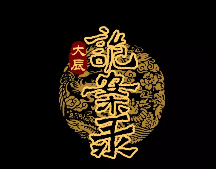 大辰诡案录韩漫全集-第51话 阜阳之仇无删减无遮挡章节图片 